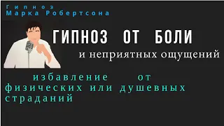 ГИПНОЗ ОТ БОЛИ И НЕПРИЯТНЫХ ОЩУЩЕНИЙ. ФИЗИЧЕСКИХ ИЛИ ПСИХИЧЕСКИХ.