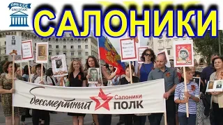 БЕССМЕРТНЫЙ ПОЛК В г. САЛОНИКИ. 9 МАЯ. grecotaxi