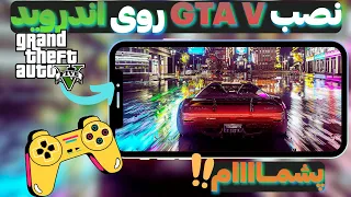 اجرای GTA V روی اندروید🤩!! | شبیه ساز ویندوز برای اندروید