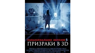 Паранормальное явление 5: Призраки в 3D