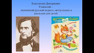 Константин Дмитриевич Ушинский "Лиса Патрикеевна"