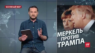 Безумный мир. Дипломатическая война Трампа