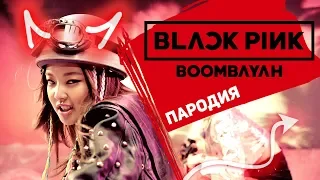 BLACKPINK - '붐바야'(BOOMBAYAH) (пародия на русском)