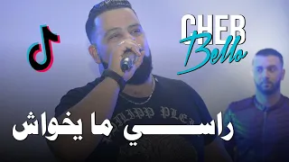 Cheb Bello 2023 Rassi Wala Ma Yakhwach |  راسي ولا مايخواش ( Music Vidéo) FT Yousri Oscar