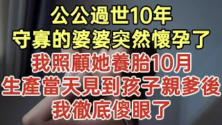 公公過世10年！守寡的婆婆突然懷孕了！我照顧她養胎10月！生產當天見到孩子親爹後！我徹底傻眼了！#落日溫情#中老年幸福人生#幸福生活#幸福人生#中老年生活#為人處世#生活經驗#情感故事