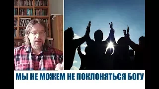 МЫ НЕ МОЖЕМ НЕ ПОКЛОНЯТЬСЯ БОГУ...Дмитрий Крюковский