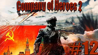 Company of Heroes 2 (12) - ЛЮБЛИН!!! ОСВОБОЖДАЕМ ПОЛЬШУ!!! ЗА ПОБЕДУ!!!