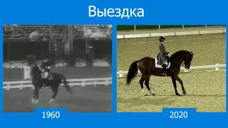 Выездка: 1960-й & 2020-й