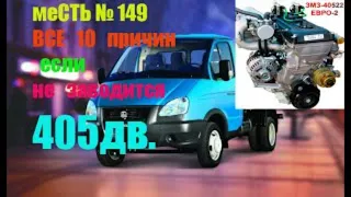 меСТЬ № 149 - 405 дв.  не заводится   - все 10 причин неисправности