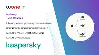 Обнаружение угроз путём анализа в изолированной среде с помощью Kaspersky EDR Оптимальный и Kaspersk