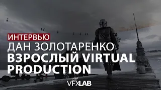 VFXLAB|| ДАНИИЛ ЗОЛОТАРЕНКО| ВИРТУАЛЬНОЕ ПРОИЗВОДСТВО