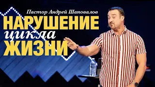 Пастор Андрей Шаповалов - "Нарушение цикла жизни"