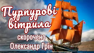 Пурпурові Вітрила ⛵Аудіокнига українською / переказ скорочено