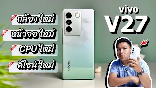 รีวิว vivo V27 5G หลังใช้งาน 2 สัปดาห์ งบหมื่นกลางทำไมมันโหดขนาดนี้ !!