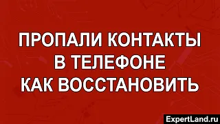 Пропали контакты в телефоне как восстановить