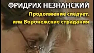 Фридрих Незнанский. Продолжение следует, или Воронежские страдания 4