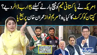 America Ne pakistan Ko Match Harne Ke Liye 5 Arab Dollar Diye? | Maryam Nawaz Vs Imran Khan | GNN