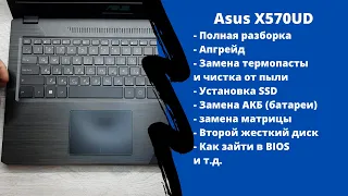 Полная разборка Asus X570UD, замена термопасты, замена матрицы, апгрейд, как зайти в BIOS