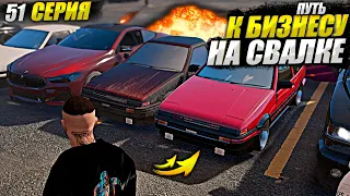 ПОДНЯЛ С НУЛЯ 10 МИЛЛИОНОВ... ПУТЬ К БИЗНЕСУ НА СВАЛКЕ В GTA 5 RP MAJESTIC / 51 СЕРИЯ