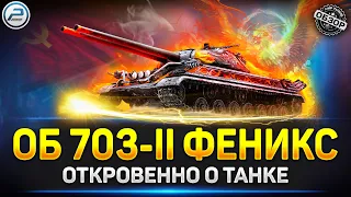 🔥 Обзор Объект 703-II ФЕНИКС 🔥 Мир Танков