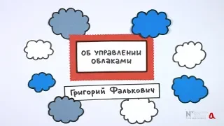 Об управлении облаками