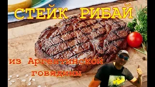 Стейк Рибай из аргентинской говядины - вкусно или нет???