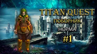 Поборник на норме. #1 [TQ: Ragnarok + Atlantis] (ратка + природа)