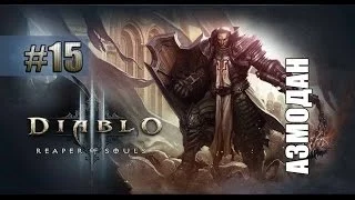 Летсплей  Diablo 3: Reaper of Souls #15 — Акт 3. Босс Азмодан.