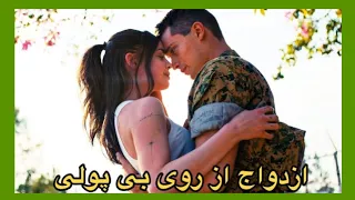 دختر و پسری از روی بی پولی مجبور میشن با هم ازدواج کنن😯فیلم دوبله فارسی بدون سانسور