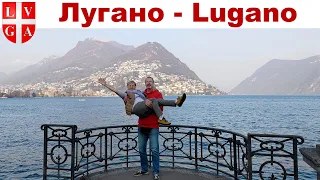 Лугано, Швейцария - что посмотреть за 1 день?!  |  Lugano, Switzerland - what to see in 1 day