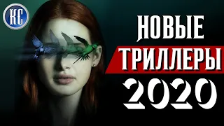 ТОП 8 НОВЫХ ТРИЛЛЕРОВ 2020, КОТОРЫЕ УЖЕ ВЫШЛИ В ХОРОШЕМ КАЧЕСТВЕ | КиноСоветник