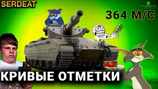 SERDEATЫЕ КРИВЫЕ ОТМЕТКИ | МИР ТАНКОВ |