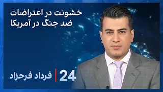 ‏‏‏﻿﻿۲۴ با فرداد فرحزاد: ادامه خشونت و درگیری در اعتراضات ضد جنگ در دانشگاه‌های آمریکا