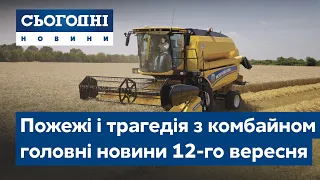 Сьогодні – повний випуск від 12 вересня 15:00