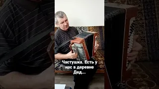 Частушка. Есть у нас в деревне Дед...