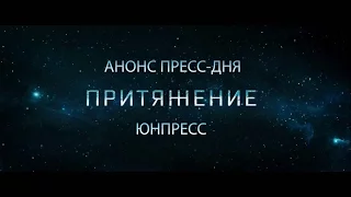 Пресс-день "Притяжение" Анонс/ФЁДОР БОНДАРЧУК/Новый проект