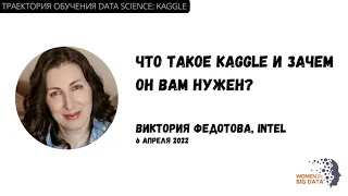 Траектория обучения data science: Kaggle. Что такое Kaggle и зачем он вам нужен?