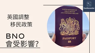 英國收緊移民政策  BNO會有影響?