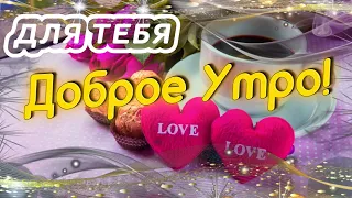 ДОБРОЕ УТРО 🤩🥰 Пожелания ДОБРОГО УТРА Красивое пожелание с добрым УТРОМ ВИДЕО ПОЗИТИВ!