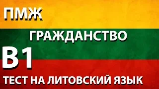 ТЕСТ НА ЛИТОВСКИЙ ЯЗЫК. B1 КАТЕГОРИЯ. ПМЖ. ГРАЖДАНСТВО.