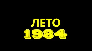 ЛЕТО 1984