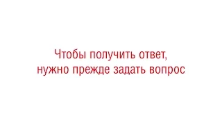 Чтобы получить ответ, нужно прежде задать вопрос (#226)