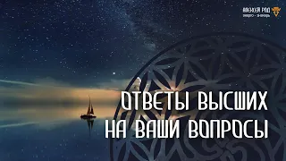 211. Ответы высших на ваши вопросы (Сборник)