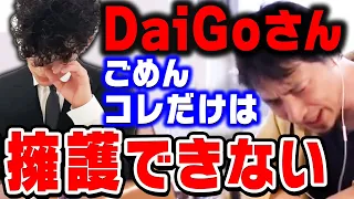 【ひろゆき】DaiGoさんのこの発言だけはマジで理解できない…他は結構賛同できますけどね。ひろゆきがメンタリストDaiGoのホームレス炎上発言について語る【切り抜き/論破/DaiGo】
