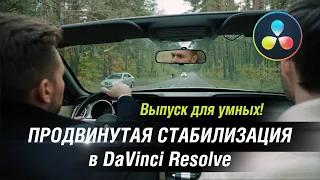 Выпуск для умных #1. Продвинутая стабилизация в DaVinci Resolve.