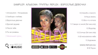 REFLEX — Взрослые девочки (SAMPLER НОВОГО АЛЬБОМА)