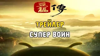 Мультфильм Супер воин — Русский трейлер (2019)