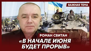 Свитан: Когда Герасимов отведет российскую армию из Бахмута, ВСУ разорвут вагнеровцев на молекулы