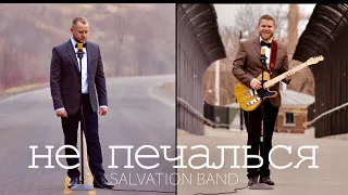 О не печалься (Don't Be Sad) || Salvation Band