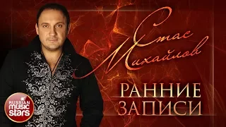 СТАС МИХАЙЛОВ ✪ РАННИЕ ЗАПИСИ ✪ ПЕРВЫЕ ХИТЫ ✪